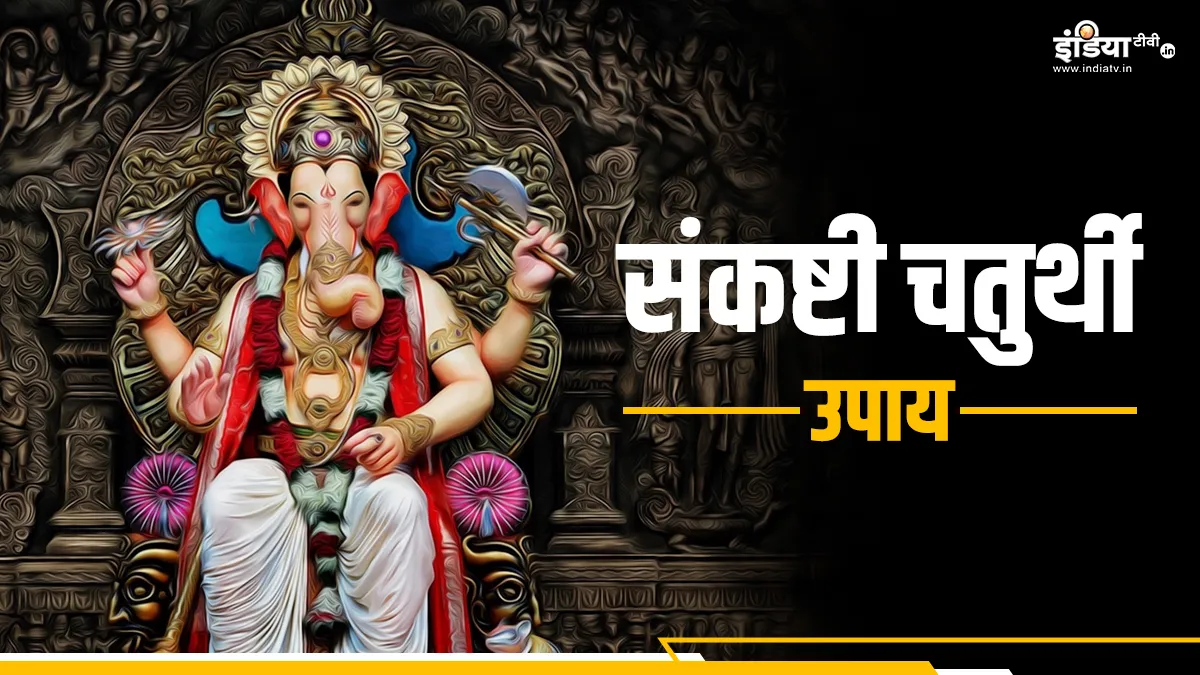 Sankashti Chaturthi 2024 Upay: संकष्टी चतुर्थी के दिन जरूर करें ये उपाय, भगवान गणेश खुशियों से भर देंगे झोली, सौभाग्य में भी होगी बढ़ोतरी Sankashti Chaturthi 2024- India TV Hindi