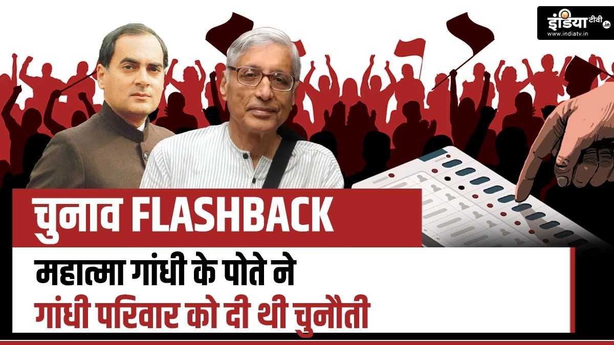 चुनाव Flashback:..जब अमेठी में महात्मा गांधी के पोते ने राजीव गांधी को दी थी चुनौती, जानिए किसे मिली थी जीत