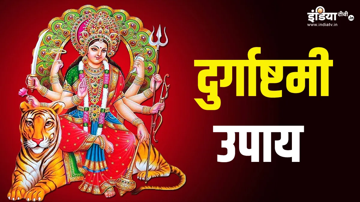 Durga Ashtami 2024 Upay: अगर परेशानियों से घिर गया है जीवन तो मासिक दुर्गाष्टमी के दिन जरूर करें ये उपाय, मां अंबे की कृपा से दूर होगी हर बाधा Durga Ashtami 2024 Upay- India TV Hindi