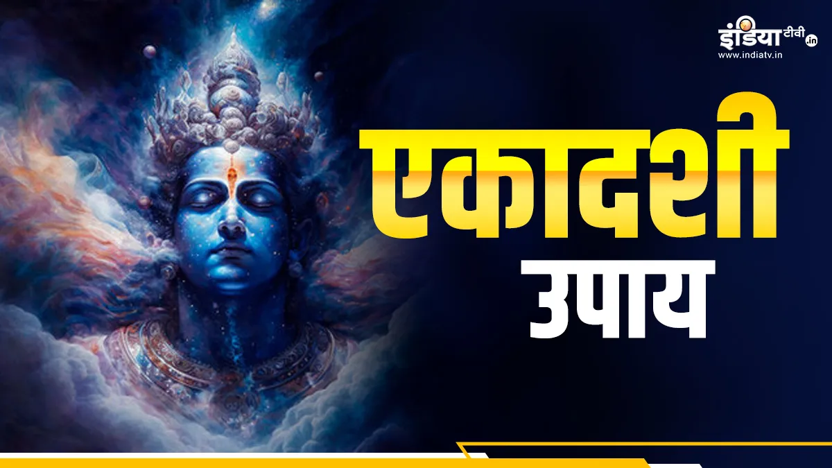 Varuthini Ekadashi 2024 Upay: दोगुनी रफ्तार से दौड़ेगा बिजनेस, बस एकादशी के दिन कर लें एक रुपये का सिक्का का ये उपाय Ekadashi Upay- India TV Hindi