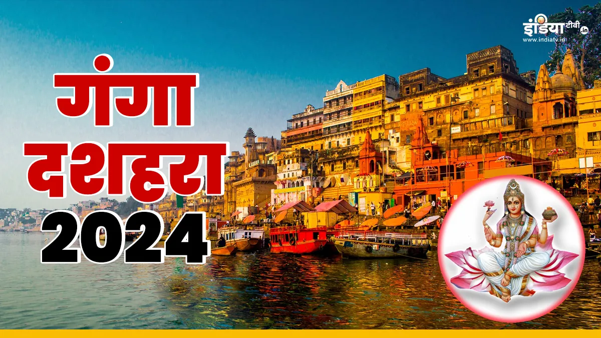 Ganga Dussehra 2024: गंगा दशहरा के दिन जरूर करें ये काम, मिलेगा कई गुना अधिक लाभ Ganga Dussehra 2024 - India TV Hindi