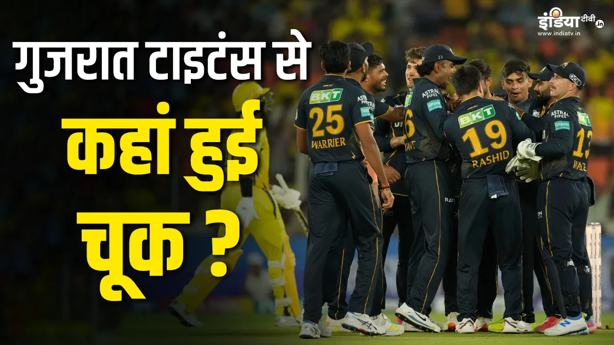 गुजरात टाइंट्स के साथ इस सीजन कहां हुई गड़बड़, कौन है दोषी? Gujarat Titans- India TV Hindi