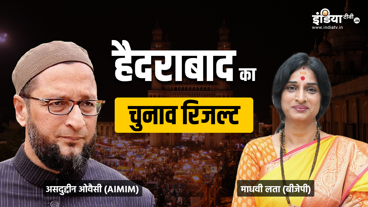Hyderabad Election Result 2024: हैदराबाद में असदुद्दीन ओवैसी ने माधवी