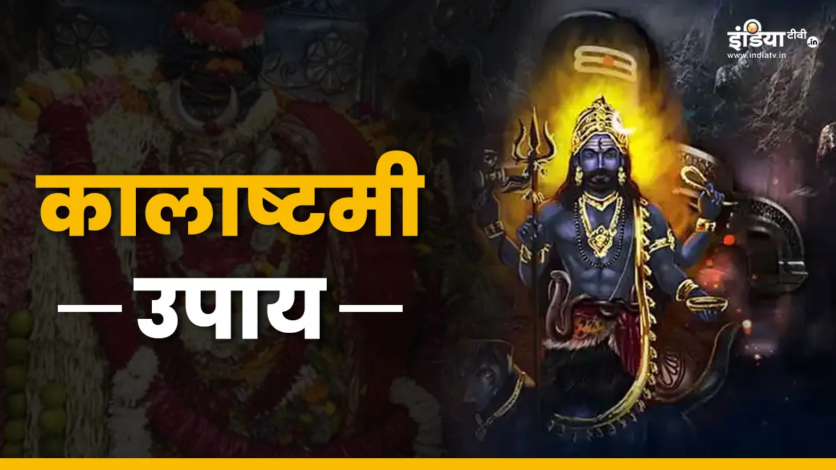 Kalashtami Upay: आज कालाष्टमी के दिन करें ये उपाय, जीवन की हर परेशानी होगी दूर, कारोबार में भी होगी बढ़ोतरी Kalashtami Upay:- India TV Hindi