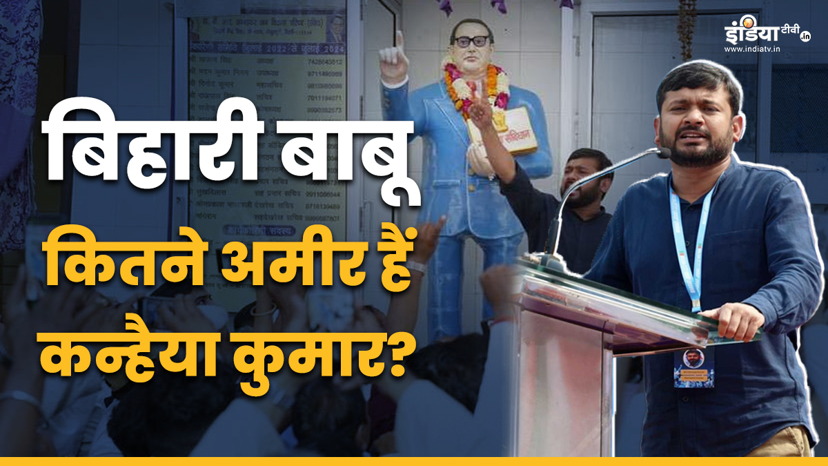 कन्हैया कुमार के पास कितनी है चल-अचल संपत्ति, कितनी हुई पढ़ाई, कारें हैं भी या नहीं?
