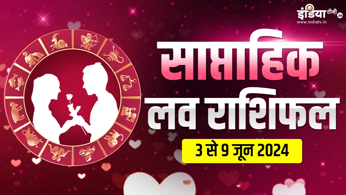 Weekly Love Horoscope 3rd June to 9th June 2024: इन 3 राशियों के सिंगल लोगों को मिल सकता है लव पार्टनर, जानें कैसे रहेंगे आपके प्रेम संबंध, पढ़ें साप्ताहिक लव राशिफल Love Horoscope weekly - India TV Hindi