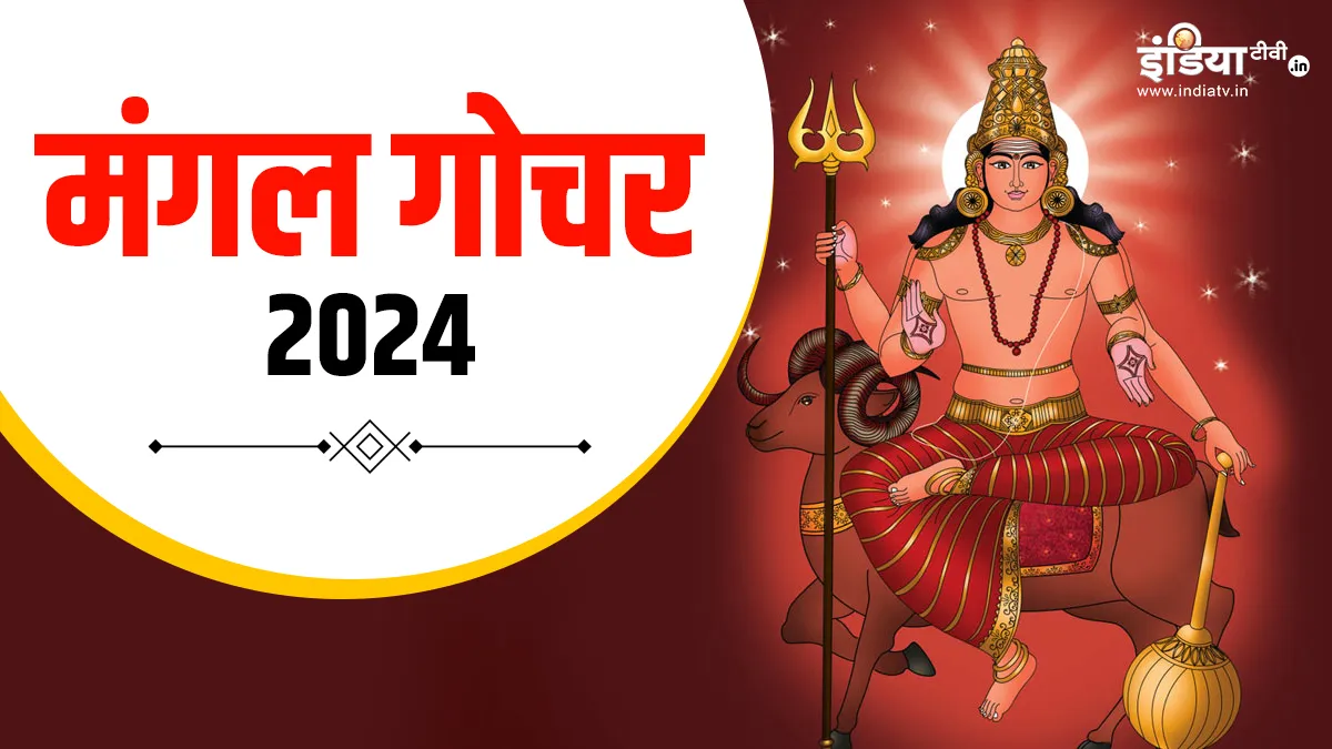 Mangal Gochar 2024: मंगल का गोचर इन राशियों का खोलेगा किस्मत का ताला, करियर में होगी तरक्की, मिलेगा धन का अथाह लाभ, जानें आपकी राशि पर क्या होगा असर? Mangal Gochar 2024- India TV Hindi