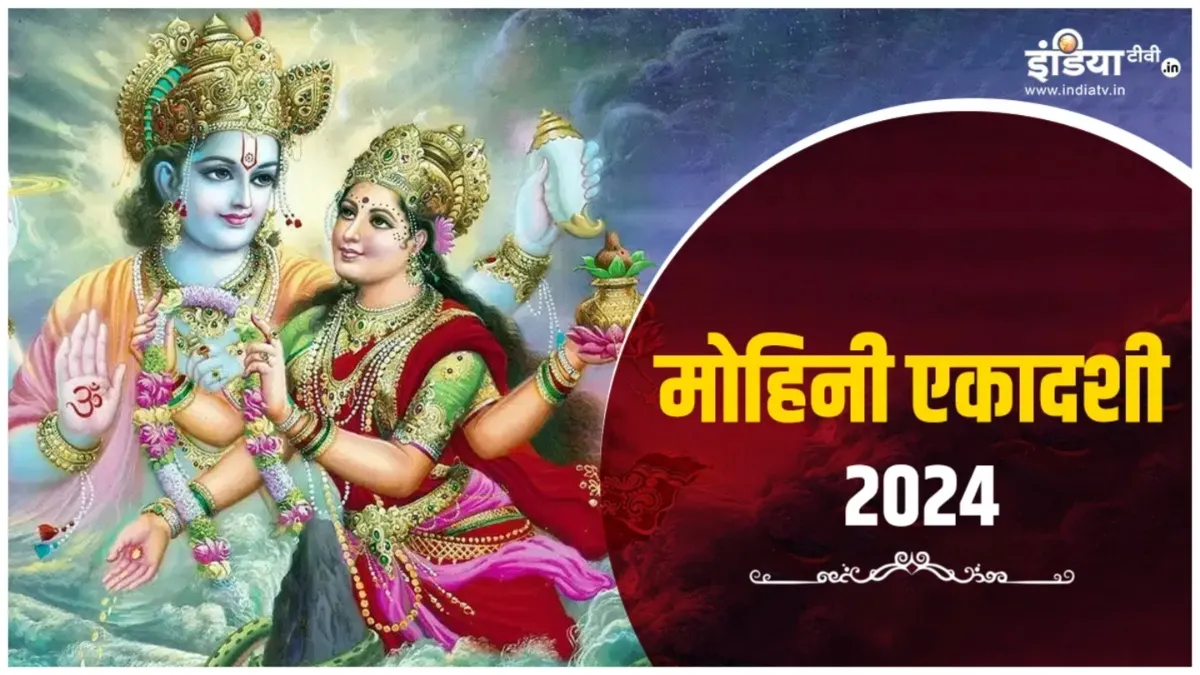 मोहिनी एकादशी का पारण कब और कैसे करें? इसके बिना व्रत है अधूरा, अभी जान लें पूजन-विधि और मुहूर्त Mohini Ekadashi - India TV Hindi