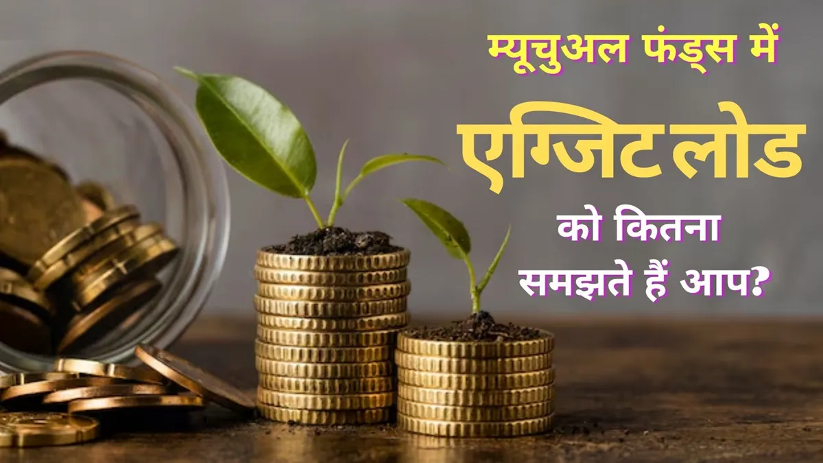 Explainer: Mutual Funds में एग्जिट लोड क्या होता है? कैसे किया जाता है कैलकुलेट, यहां समझें पूरी बात एग्जिट लोड शुल्क...- India TV Hindi