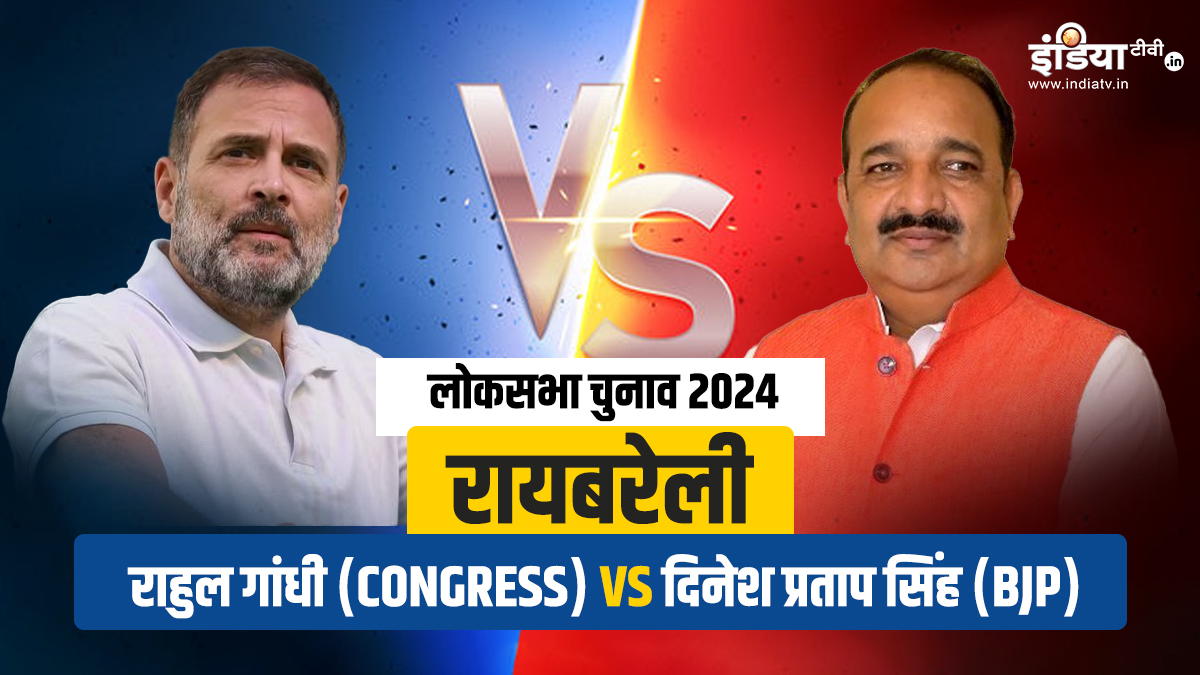 Lok Sabha Election 2024: क्या रायबरेली फतह करेंगे राहुल गांधी या दिनेश प्रताप सिंह का होगा कब्जा? जानें कैसा है यहां का समीकरण