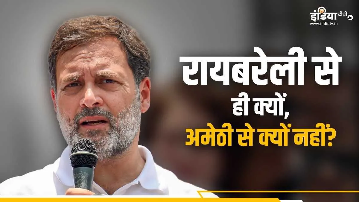 Explainer: कांग्रेस ने राहुल गांधी को इस बार रायबरेली से क्यों खड़ा किया, अमेठी से टिकट क्यों नहीं दिया? Lok Sabha Elections 2024, Lok Sabha Elections, Elections 2024, PM Elections 2024- India TV Hindi