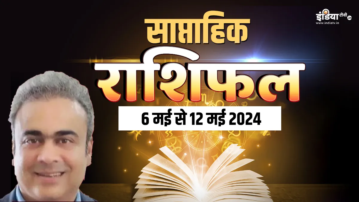 Weekly Horoscope 6th to 12th May 2024: इन 3 राशियों के लिए सप्ताह की शुरुआत रहेगी सफलतादायक, घर में लौटेंगी खुशियां, जानें कैसा रहेगा सभी राशियों का हाल Weekly Horoscope - India TV Hindi