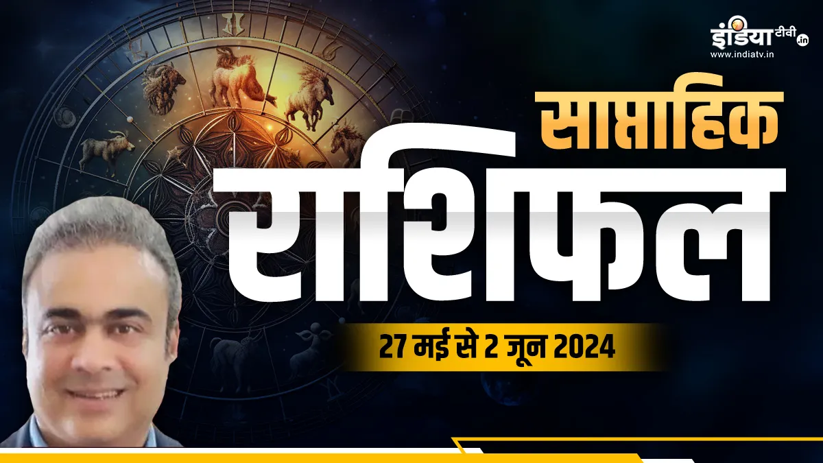 Weekly Horoscope 27th May To 2 June 2024: चंद्र राशि के आधार पर कैसा रहेगा आपका के लिए यह सप्ताह, जानें मेष से लेकर मीन राशि तक का हाल Weekly Horoscope - India TV Hindi