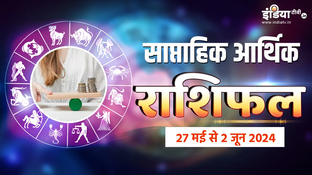 Weekly Finance Horoscope: इस सप्ताह इन राशियों पर होगी धनवर्षा, मां लक्ष्मी की कृपा से पैसों की तंगी होगी दूर, जानें आपकी आर्थिक स्थिति कैसे रहेगी? Weekly Finance Horoscope- India TV Hindi