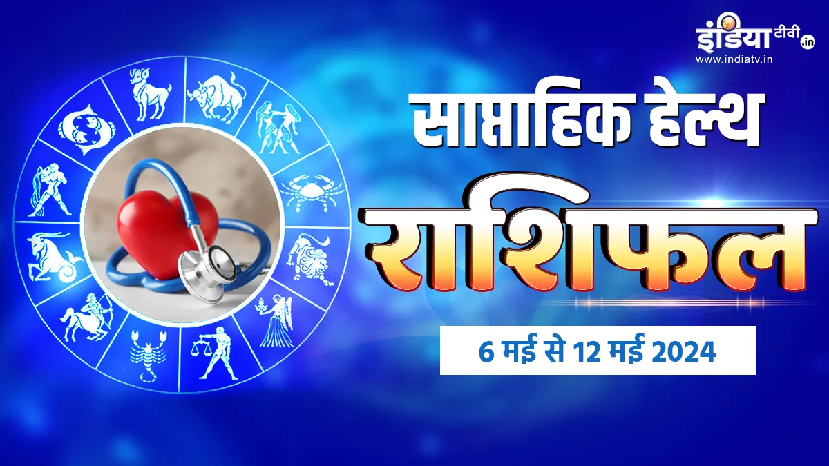 Weekly Health Horoscope: इस सप्ताह कैसी रहेगी आपकी सेहत, यहां पढ़ें मेष से लेकर मीन राशि वालों का हेल्थ साप्ताहिक राशिफल Weekly Health Horoscope - India TV Hindi