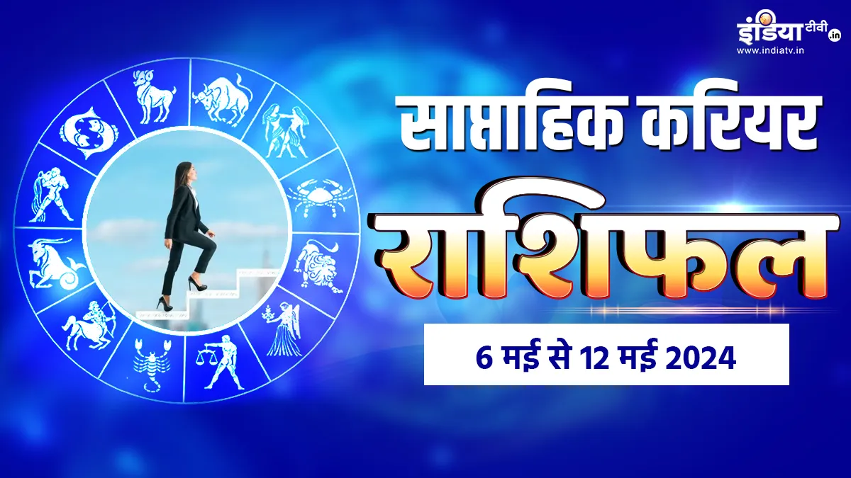 Weekly Career Horoscope 6th to 12th May 2024: इन राशियों के अधूरे काम इस हफ्ते होंगे पूरे, अतीत की मेहनत अब आएगी काम, पढ़ें करियर राशिफल Career Horoscope- India TV Hindi
