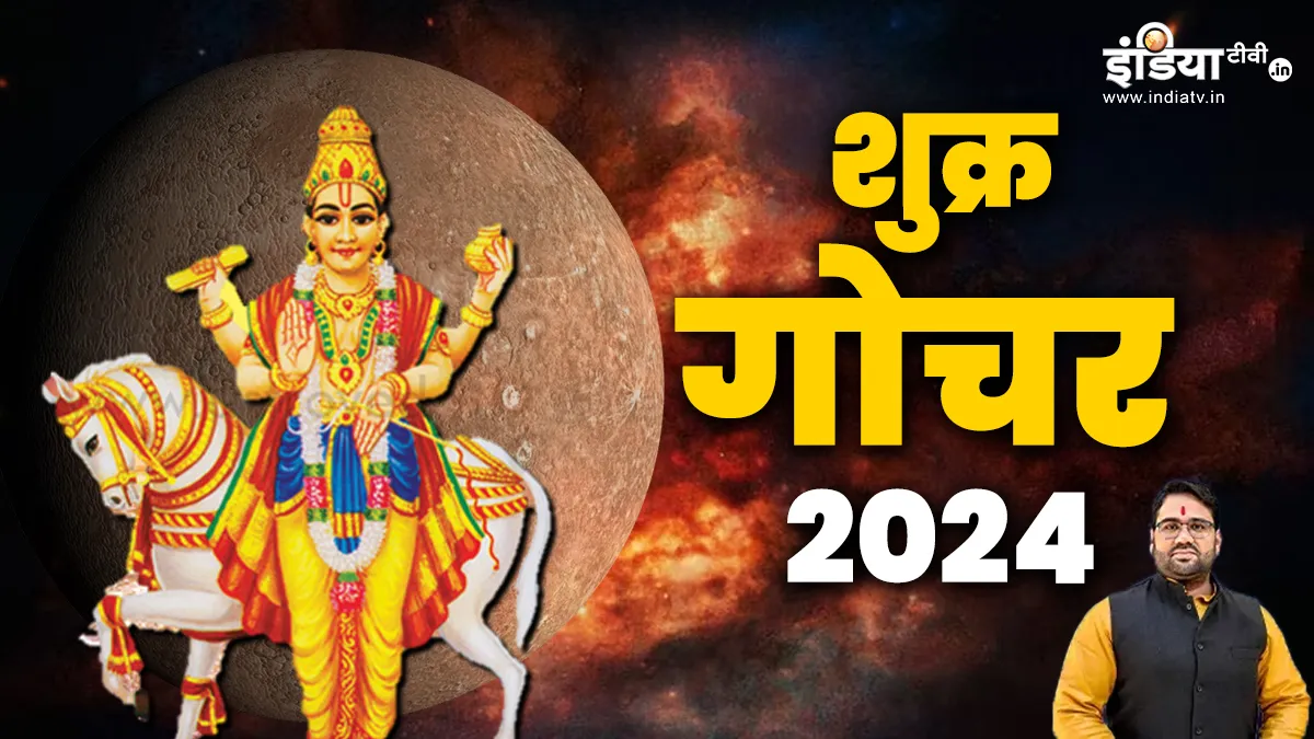 Shukra Gochar 2024: शुक्र का गोचर इन राशियों में बना रहा है लक्ष्मी योग, धन-धान्य से भर जाएगा घर, 12 जून तक मिलेगा भाग्य का पूरा साथ Shukra Gochar 2024- India TV Hindi