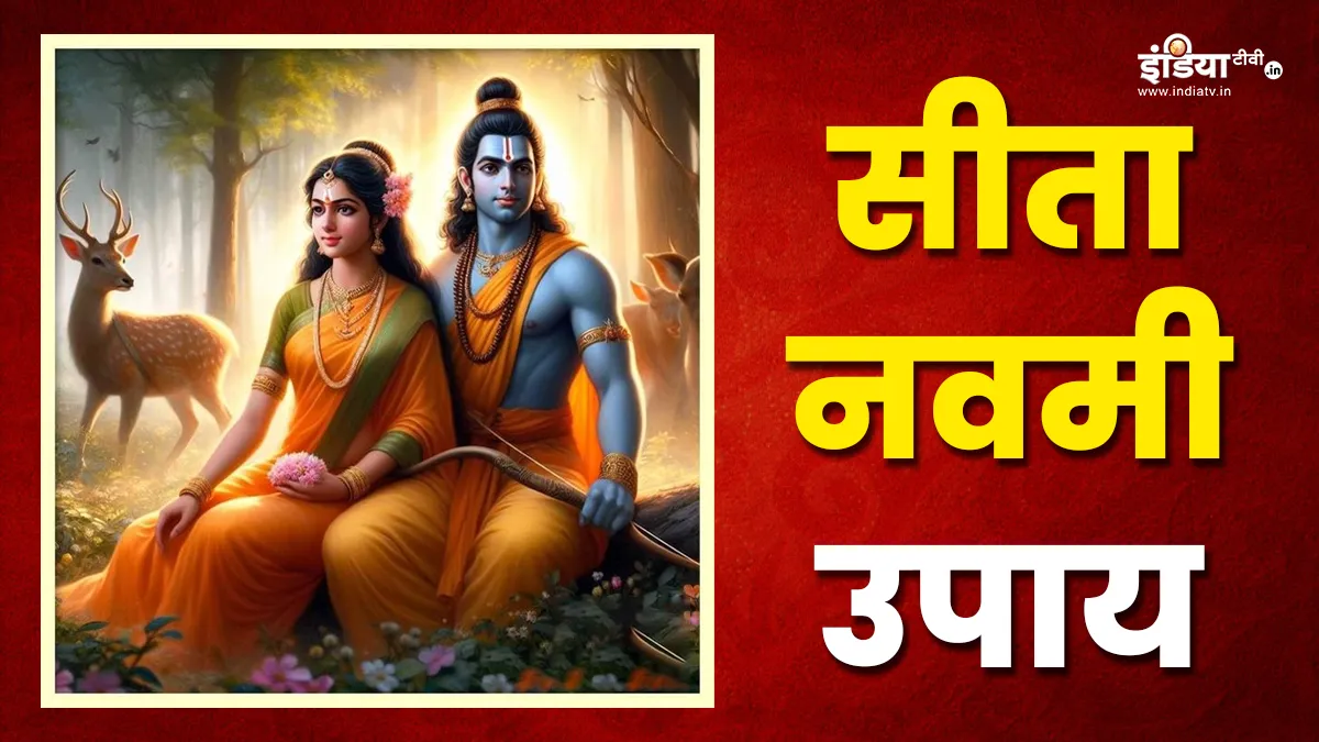 Sita Navami Upay: आज सीता नवमी के दिन जरूर करें ये उपाय, दांपत्य जीवन में आएगी मधुरता, घर में भी बनी रहेगी सुख-समृद्धि Sita Navami Upay- India TV Hindi