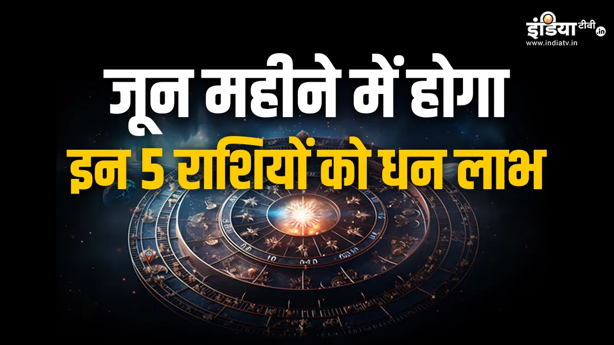 इन 5 राशियों के लिए जून का महीना होगा यादगार. करियर में आएंगे बड़े बदलाव; पैसों से भरी रहेगी तिजोरी June monthly- India TV Hindi