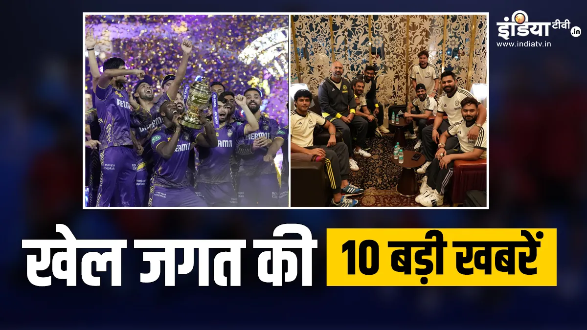 IPL 2024 की चैंपियन बनी KKR, T20 World Cup के लिए न्यूयॉर्क पहुंची टीम इंडिया, देखें खेल की 10 बड़ी खबरें Sports Top 10- India TV Hindi