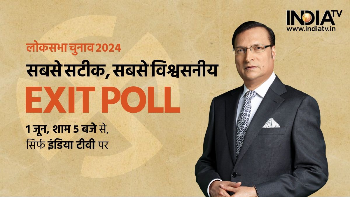 Lok Sabha Election 2024: India TV Exit Poll का रिजल्ट कब, कहां और कितने बजे से देखें