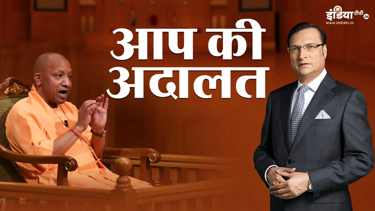 4 जून के बाद राहुल गांधी गाएंगे 'चल उड़ जा रे पंछी, ये देश हुआ बेगाना’: 'आप की अदालत' शो में सीएम योगी का तंज आप की अदालत में योगी...- India TV Hindi