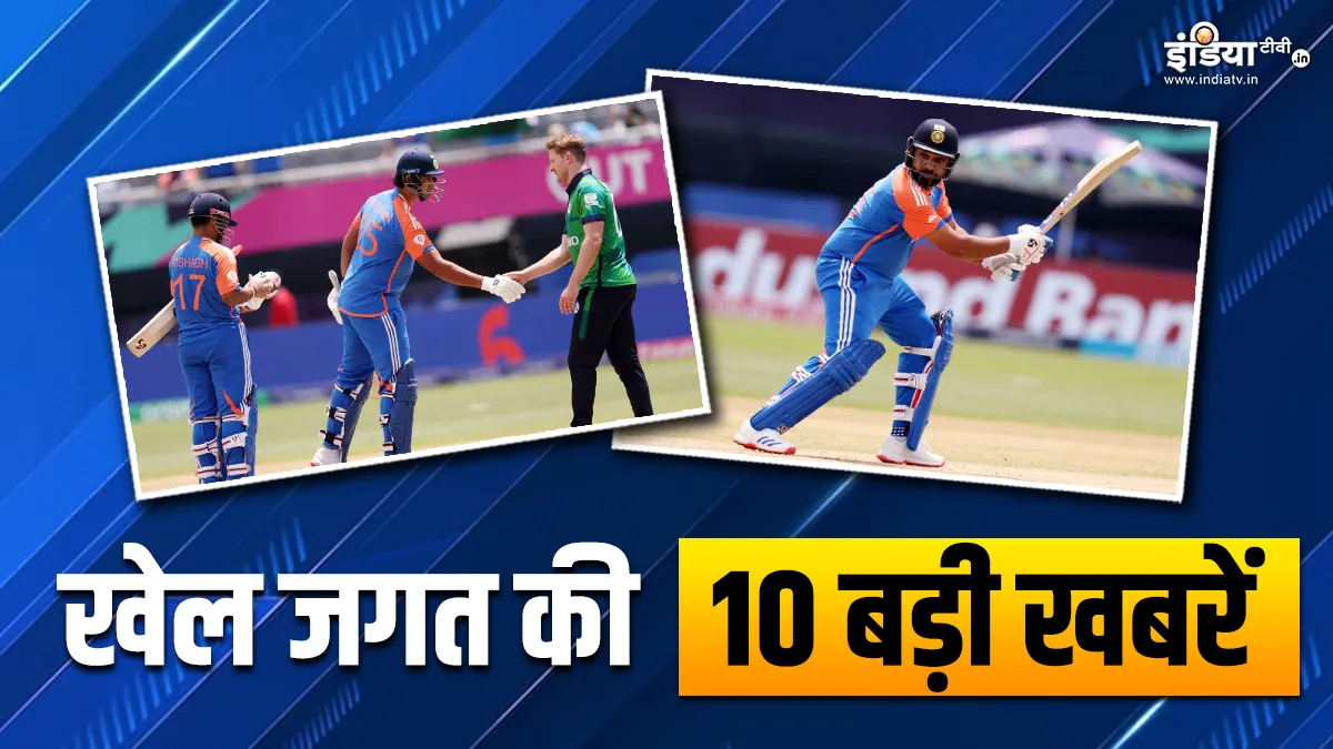 भारतीय टीम ने की जीत के साथ शुरुआत, रोहित शर्मा ने धोनी को छोड़ा पीछे; देखें खेल की 10 बड़ी खबरें INDIA TV- India TV Hindi