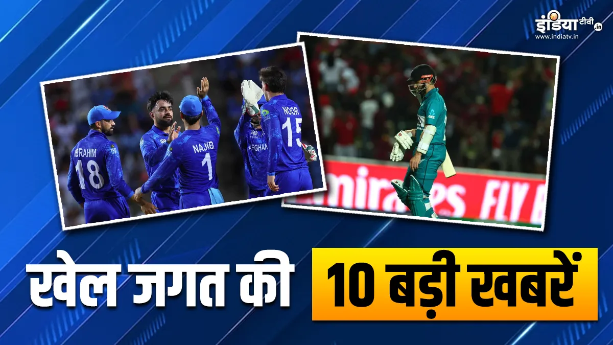 अफगानिस्तान ने किया सुपर 8 के लिए क्वालीफाई, न्यूजीलैंड हुई ग्रुप स्टेज से बाहर; खेल जगत की 10 बड़ी खबरें INDIA TV- India TV Hindi