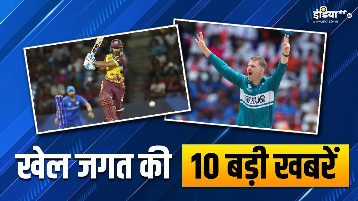 वेस्टइंडीज ने अफगानिस्तानी टीम को हराया, लॉकी फर्ग्यूसन ने किया बड़ा कमाल; देखें खेल जगत की 10 बड़ी खबरें Nicholas Pooran And Lockie Ferguson- India TV Hindi