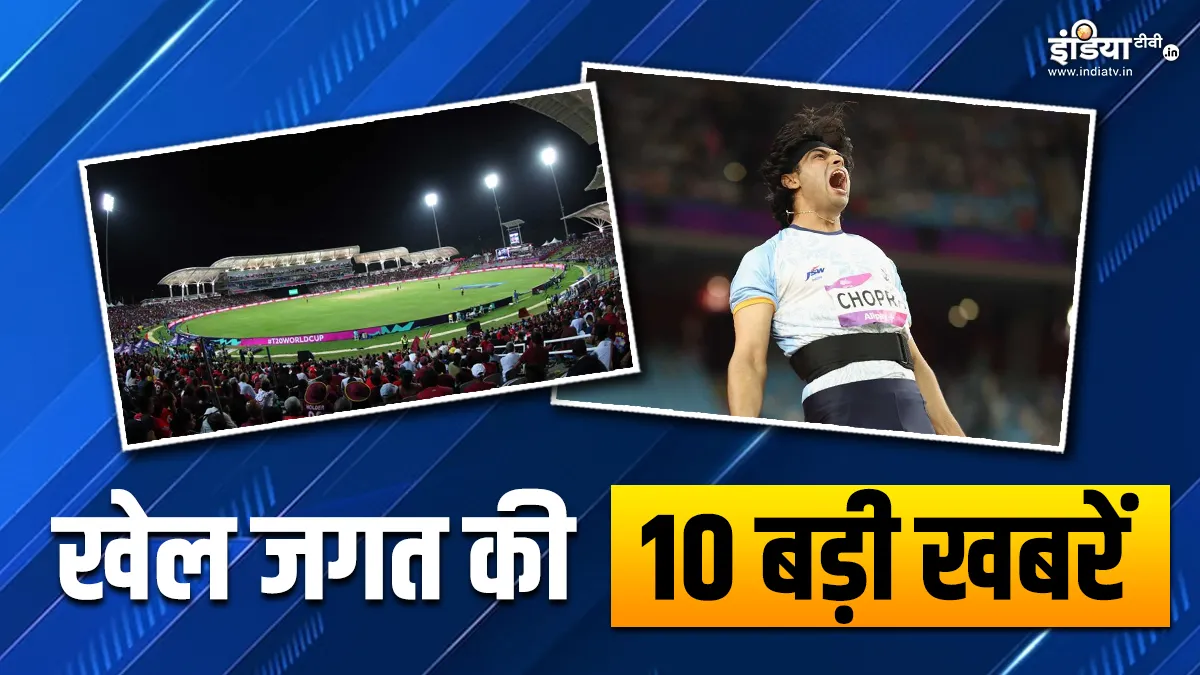 T20 वर्ल्ड कप में आज से शुरू होंगे सुपर 8 के मुकाबले, नीरज चोपड़ा ने जीता गोल्ड; खेल जगत की 10 बड़ी खबरें INDIA TV- India TV Hindi