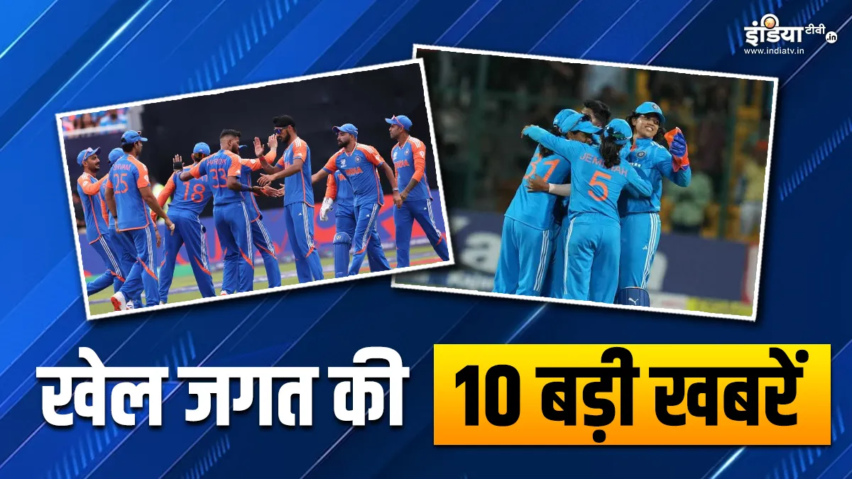 भारत का सुपर 8 में अफगानिस्तान से मुकाबला, महिला टीम ने वनडे सीरीज में ली अजेय बढ़त; खेल जगत की 10 बड़ी खबरें INDIA TV- India TV Hindi