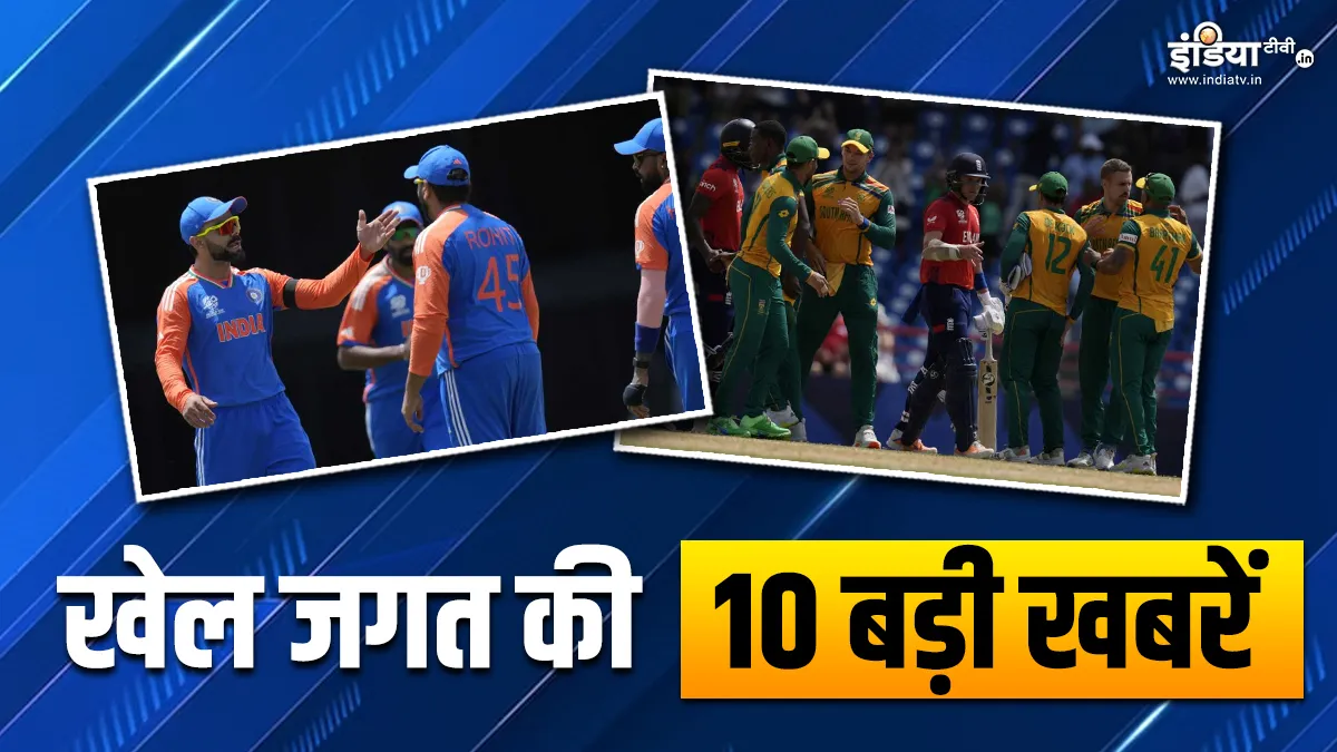 भारत का आज सुपर 8 में बांग्लादेश से मुकाबला, अफ्रीका ने इंग्लैंड को दी करीबी मात; खेल जगत की 10 बड़ी खबरें INDIA TV- India TV Hindi