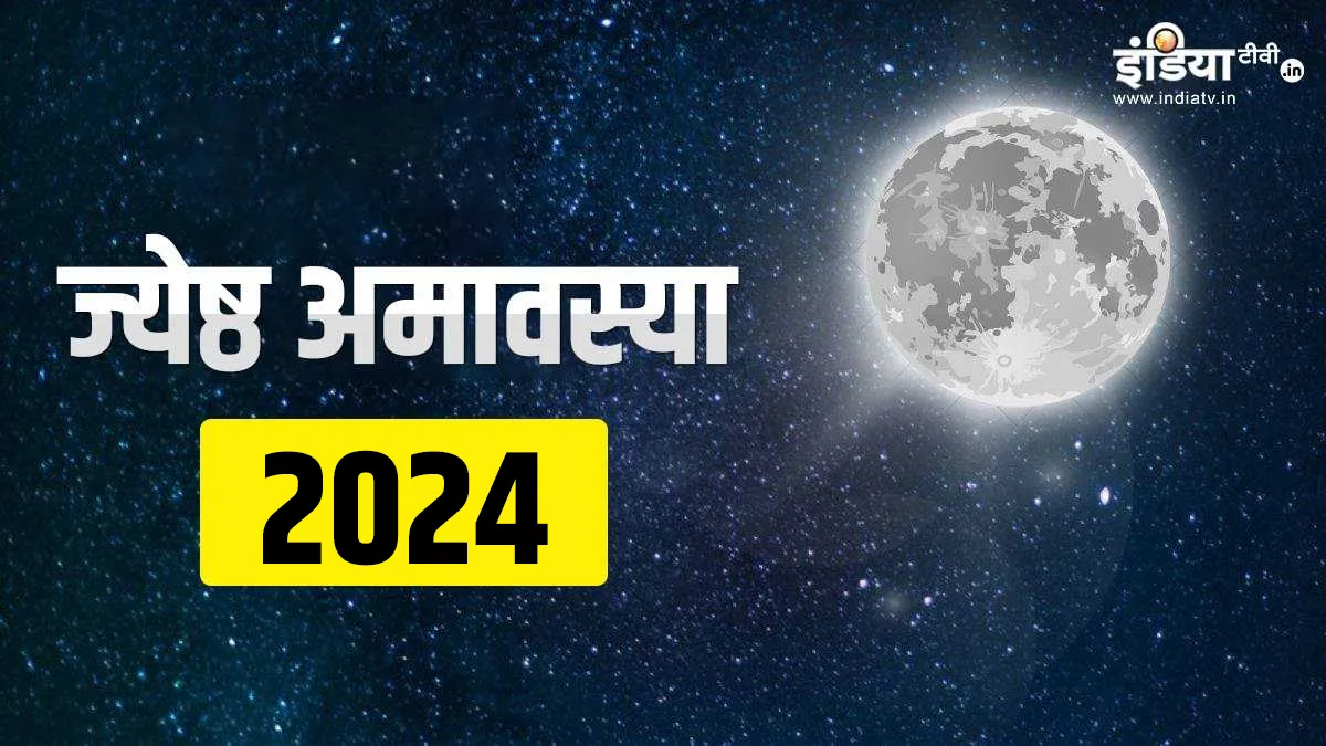 Jyeshtha Amavasya 2024: ग्रह दोष होंगे दूर पितरों का मिलेगा आशीर्वाद, ज्येष्ठ अमावस्या के दिन कर लें ये काम Jyeshta Amavasya - India TV Hindi