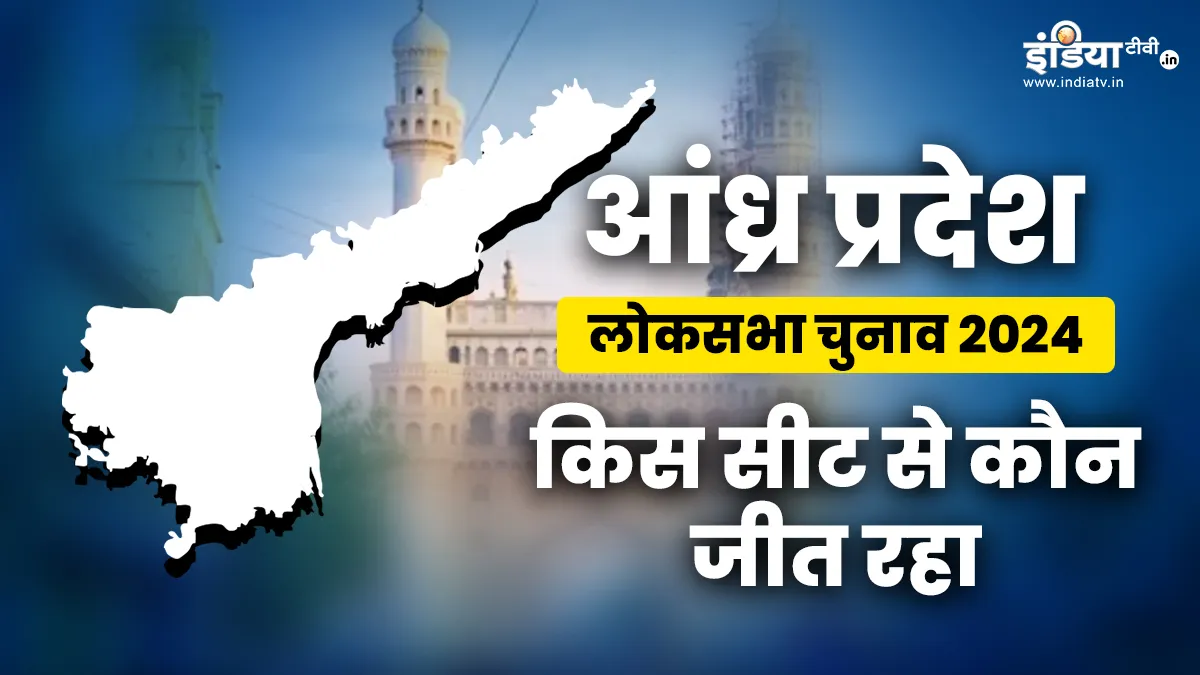 Andhra Pradesh Lok Sabha Election Results 2024 LIVE: आंध्र प्रदेश में किस सीट से कौन जीता? यहां देखें पूरी लिस्ट Lok Sabha Election Results 2024- India TV Hindi