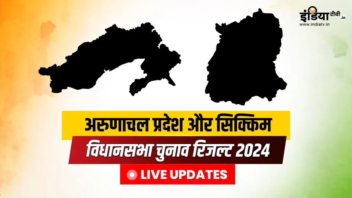 Assembly Election Results 2024 Updates: अरुणाचल में 46 सीटों पर BJP की जीत, सिक्किम में SKM ने साफ किया सूपड़ा अरुणाचल प्रदेश और सिक्किम में मतगणना।- India TV Hindi