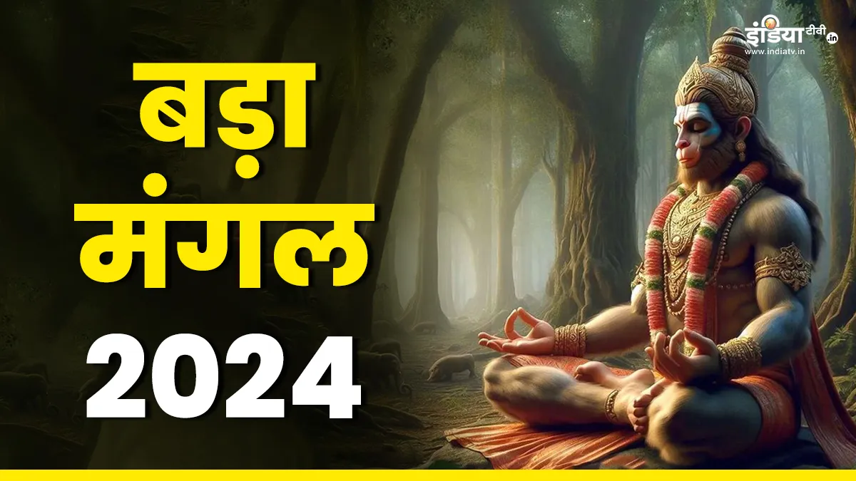 Bada Mangal 2024: बड़ा मंगल के ये उपाय खोल देंगे उन्नति के रास्ते, परिवार में आएंगी खुशियां, पूरे होंगे अटके काम Bada Mangal 2024- India TV Hindi