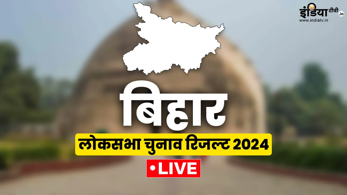 Bihar Lok Sabha election Results 2024: बिहार लोकसभा चुनाव में एनडीए का दबदबा, राजद की नहीं चली Bihar Lok Sabha Election Results 2024 Live updates- India TV Hindi