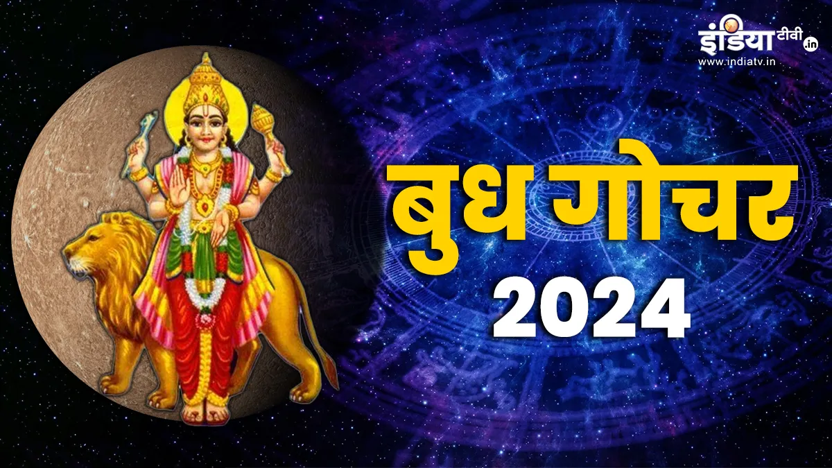 Budh Gochar 2024: बुध गोचर से इन राशियों की होगी चांदी ही चांदी, मिलेगा भाग्य का साथ, आर्थिक स्थिति भी मजबूत, जानिए आपकी राशि पर क्या पड़ेगा प्रभाव Budh Gochar 2024- India TV Hindi