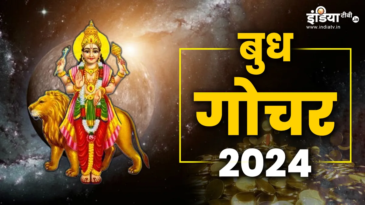 Budh Gochar 2024: जुलाई से पहले बुध का हो रहा है गोचर, इन राशियों के शुरू होंगे अच्छे दिन, जानें आपकी राशि पर क्या पड़ेगा असर? Budh Gochar 2024- India TV Hindi