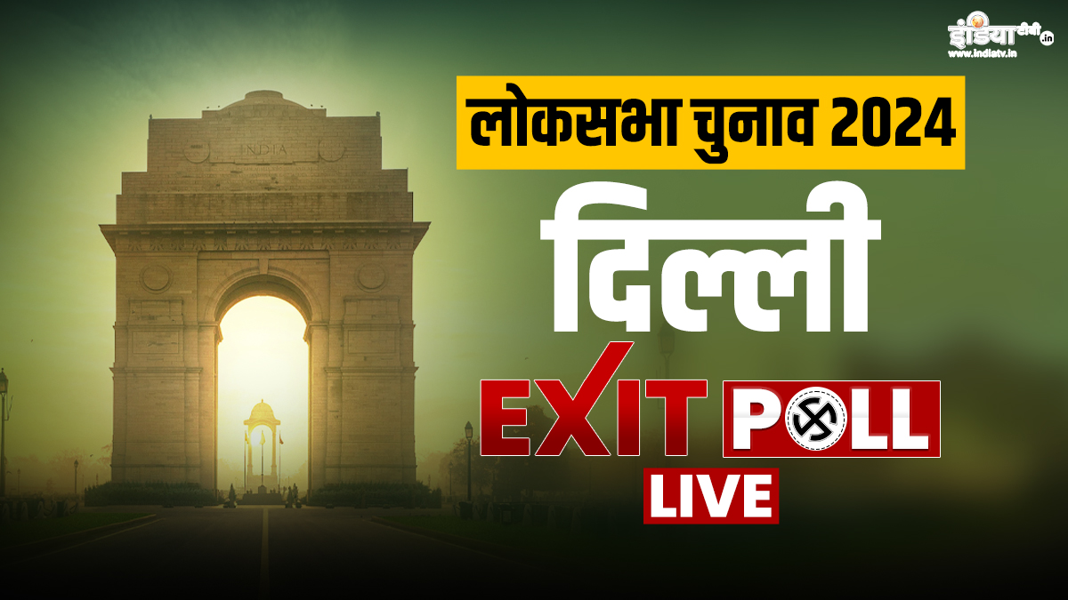 Delhi Lok Sabha Election 2024 Exit Poll LIVE: दिल्ली की सात सीटों पर किसकी होगी जीत? देखें इंडिया टीवी CNX एक्जिट पोल