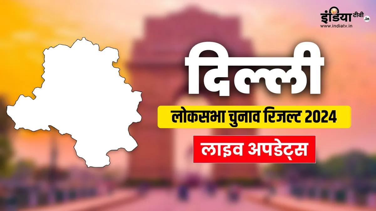 Delhi Lok Sabha election Results 2024 : दिल्ली में बीजेपी ने फिर किया क्लीन स्वीप, सभी सातों सीटें जीती Delhi Lok Sabha election Results 2024 Live bjp congress aap bansuri swaraj manoj tiwari kanhaiya kum- India TV Hindi
