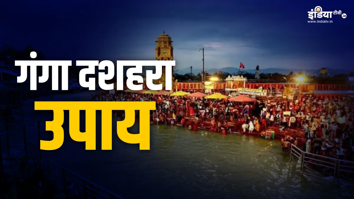 Ganga Dussehra 2024 Upay: गंगा दशहरा के दिन करें ये उपाय, सभी पापों से मिलेगी मुक्ति, घर में बरसेगा सौभाग्य Ganga Dussehra 2024 - India TV Hindi