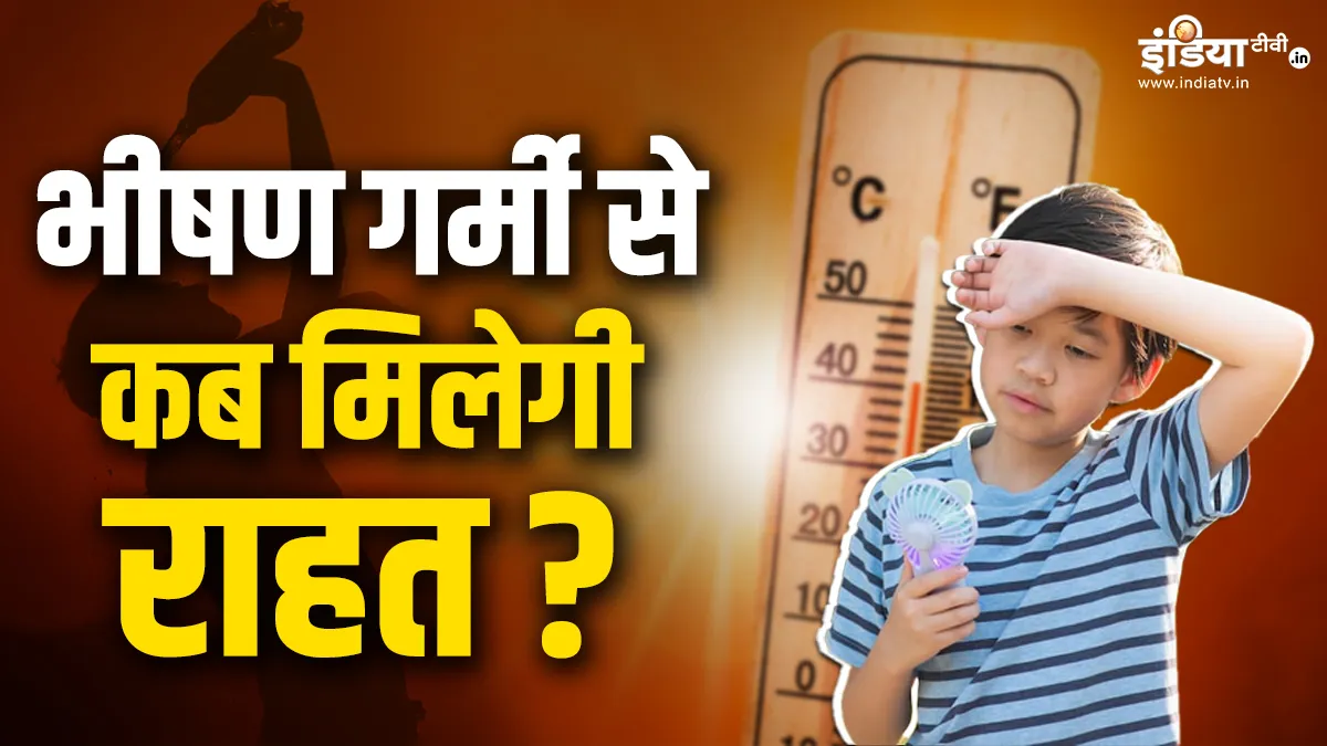 IMD Weather Update: आखिर भीषण गर्मी से कब मिलेगी राहत? 14 जून तक दिल्ली, यूपी और बिहार समेत 6 राज्यों का बुरा हाल; जानें कब होगी झमाझम बारिश IMD, Heatwave- India TV Hindi