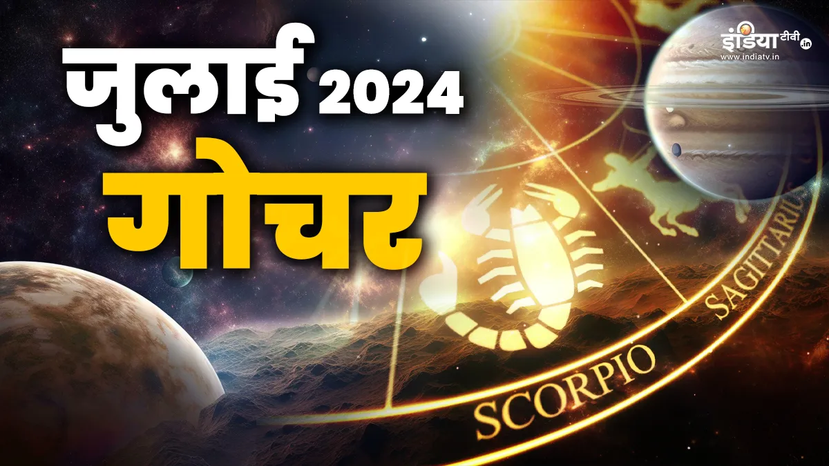 Grah Gochar 2024: जुलाई की शुरुआत में इस ग्रह का होने जा रहा है गोचर, इन राशियों का चमकेगा भाग्य, जानें आपकी राशि पर क्या होगा असर Grah Gochar 2024- India TV Hindi