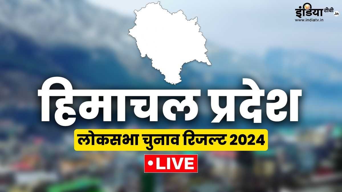 Himachal Pradesh Lok Sabha election Results 2024 Live: हिमाचल प्रदेश में कुछ ही देर में शुरू होगी वोटों की गिनती