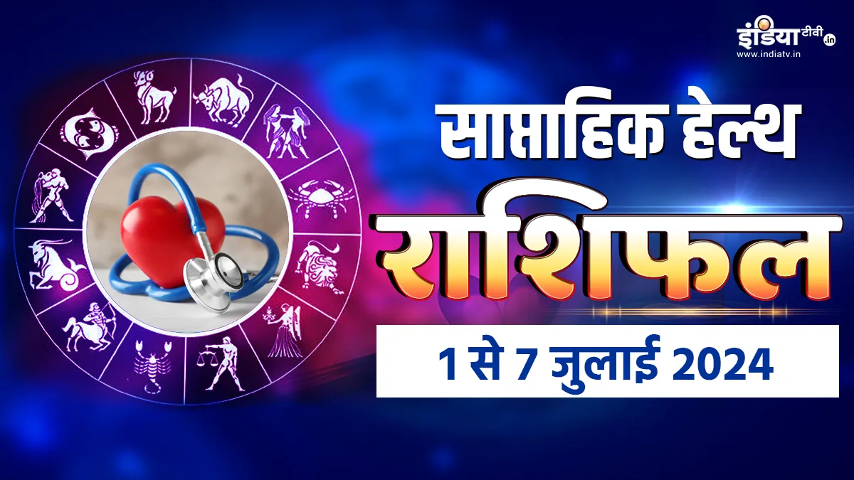 Weekly Health Horoscope 1st to 7th July 2024: जुलाई के पहले सप्ताह में सेहत को लेकर सावधान रहें ये 4 राशियां, पढ़ें साप्ताहिक हेल्थ राशिफल Health Horoscope- India TV Hindi
