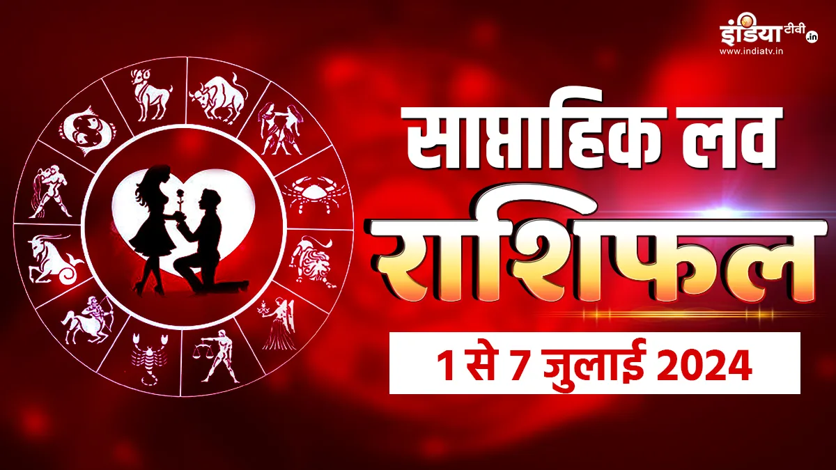 Weekly Love Horoscope 1st to 7th July 2024: लव लाइफ में इस हफ्ते आएंगे अच्छे बदलाव, बातें ही नहीं आपकी भावनाओं को भी समझेगा पार्टनर, पढ़ें साप्ताहिक लव राशिफल Love Horoscope - India TV Hindi