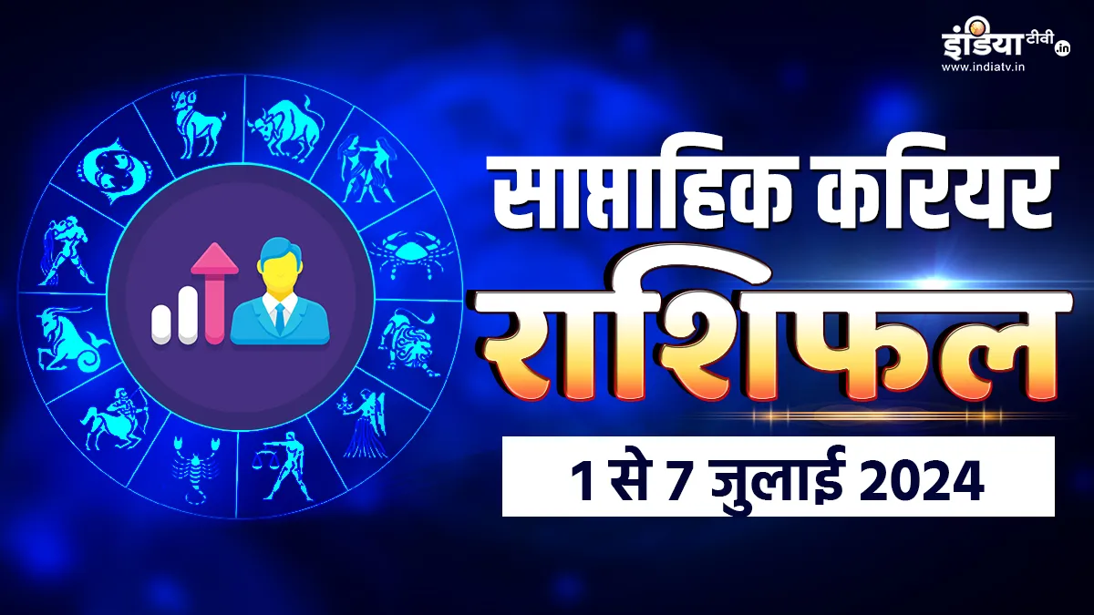 Weekly Career Horoscope 1st to 7th July 2024: रुके हुए कार्यों को इस हफ्ते मिलेगी गति, कड़ी मेहनत के बाद इन 2 राशियों को मिलेगी सफलता, पढ़ें साप्ताहिक करियर राशिफल Career Horoscope- India TV Hindi