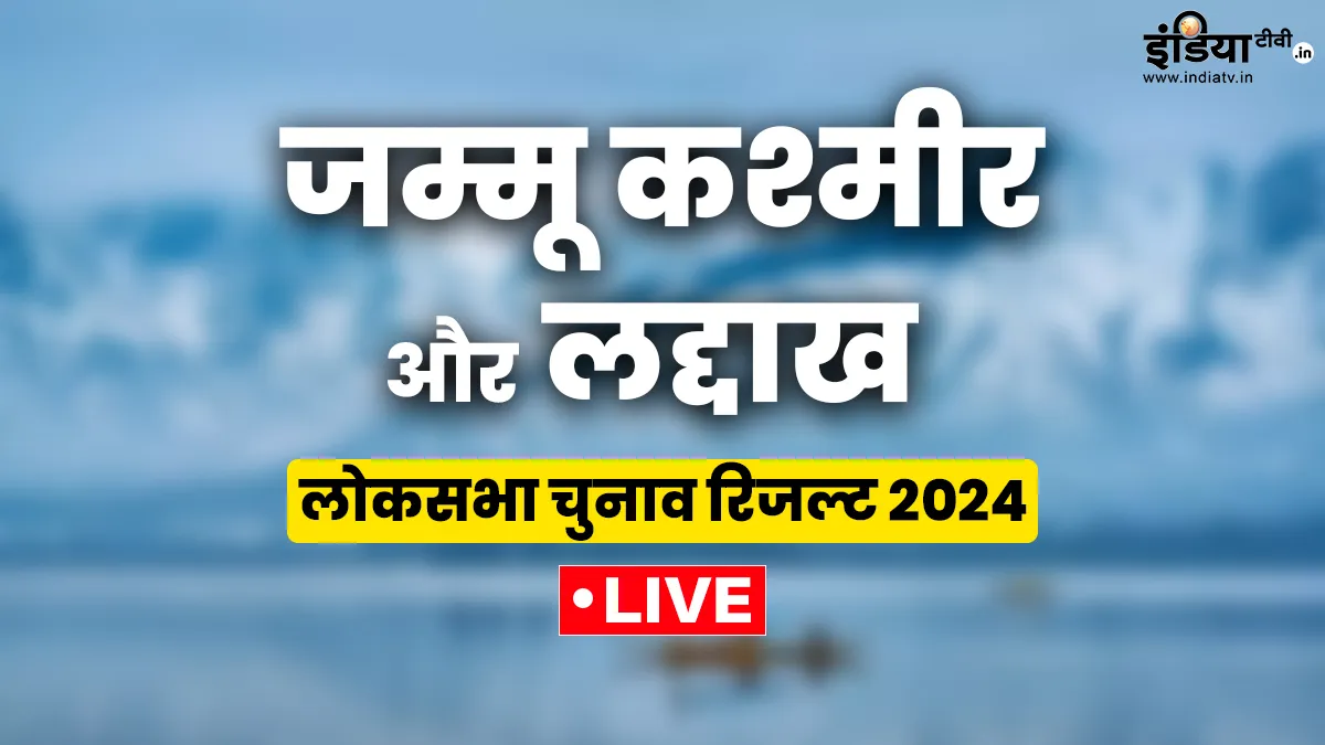 Jammu Kashmir and Ladakh Lok Sabha election Results 2024 Live: जम्मू-कश्मीर और लद्दाख में मतगणना शुरू, यहां जानें पल-पल का अपडेट जम्मू-कश्मीर और लद्दाख लोकसभा चुनाव रिजल्ट।- India TV Hindi