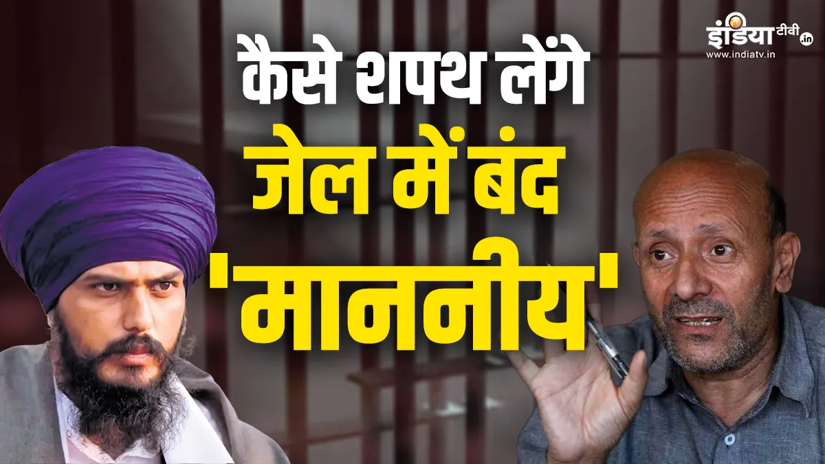 Explainer: कैसे शपथ लेंगे जेल में बंद 'माननीय', जानें क्या हैं नियम; क्या रद्द भी हो सकती है सदस्यता? कैसे शपथ लेंगे जेल में बंद माननीय।- India TV Hindi